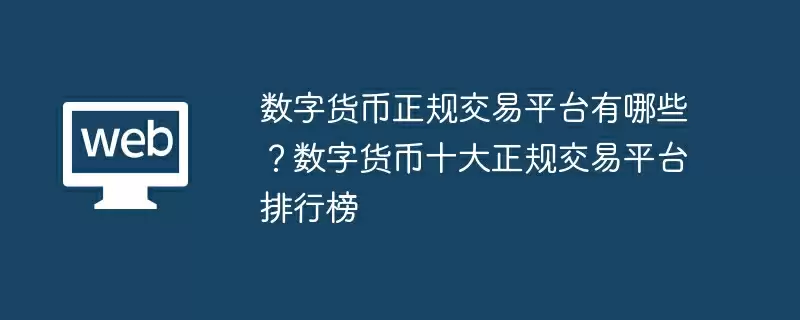 数字货币正规交易平台有哪些?数字货币正规交易所十大排行榜