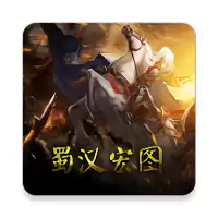 蜀汉宏图
