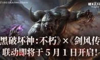 《暗黑破坏神：不朽》×《剑风传奇》联动即将于5月1日开启！