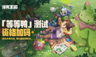 《洛克王国：世界》「等等鸭测试」新精灵登场，测试资格第二波发放来了！