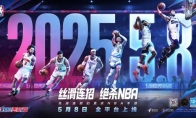 热血美职篮正式定档5月8日，更丝滑、更畅爽的篮球游戏来了！