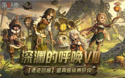 《第五人格》深渊的呼唤Ⅷ全球总决赛 小组赛收官