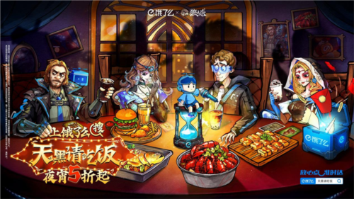 天黑请吃饭 网易狼人杀×饿了么跨界联动开启