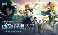 《原神》5.6版本前瞻特别节目播出，全新角色爱可菲和伊法登场！