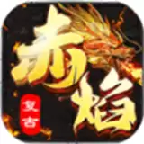赤焰复古传奇