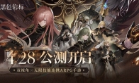 《黑色信标》公测今日开启！双视角×无限技能连携ARPG开启科幻冒险新篇章