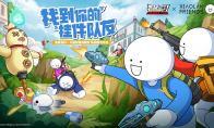 《香肠派对》欢笑联动《小蓝和他的朋友》，找到你的“挂件队友”！