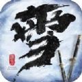 雪中垾刀行