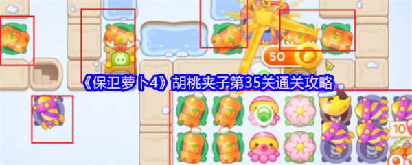 保卫萝卜4胡桃夹子第35关怎么过