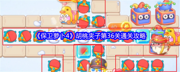 保卫萝卜4胡桃夹子第36关怎么过