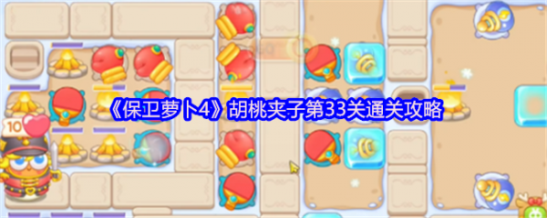保卫萝卜4胡桃夹子第33关怎么过