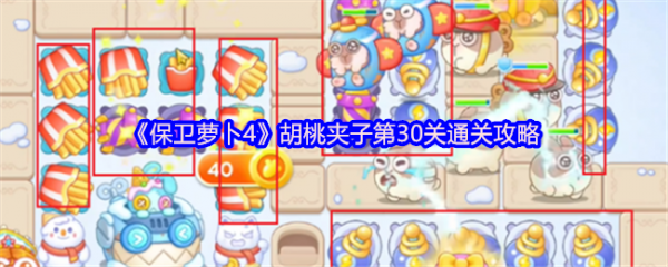 保卫萝卜4胡桃夹子第30关怎么过