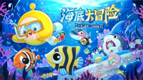 《蛋仔派对》五一 海底大冒险即将开启