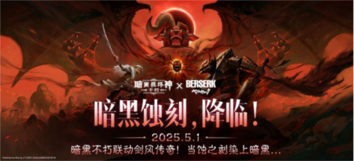《暗黑破坏神不朽》《剑风传奇》联动限定奖励揭晓