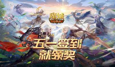 签到就领奖《魔域口袋版》五一签到活动