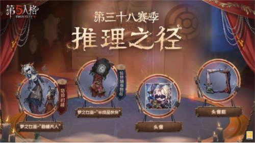 《第五人格》第三十八赛季推理之径 排位珍宝来袭