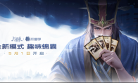 《三国杀：一将成名》开黑季正式开启！双形态【谋荀彧】携趣味锦囊牌陪你过五一！
