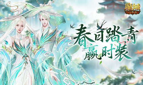 踏青赢时装《魔域口袋版》春日踏青游