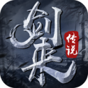剑来传说