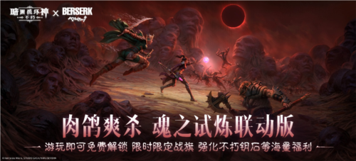 《暗黑破坏神不朽》《剑风传奇》联动限时玩法来袭