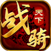 传世骑战