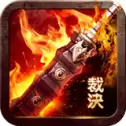 复古热血传奇