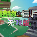 植物大战僵尸