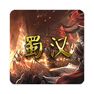 蜀汉宏图3