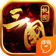 桃园三国