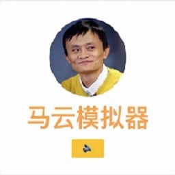 马云亿万富翁模拟器