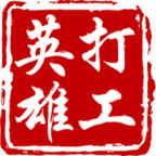 打工英雄传