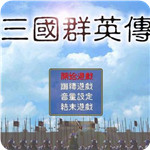 三国战纪