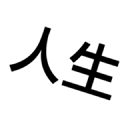 人生重来模拟器 