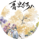 青史何名