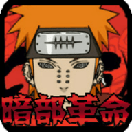 火战暗部