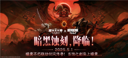 《暗黑破坏神不朽》《剑风传奇》联动今日震撼启幕