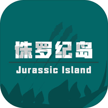 侏罗纪岛生存