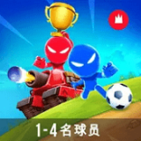 火柴人派对 