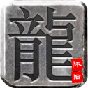 雷霆复古传奇