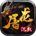 屠龙沉默