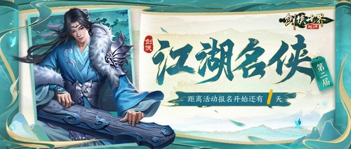《剑侠世界起源》第二届江湖名侠即将开启报名