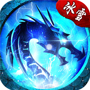 冰雪高爆