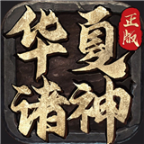 华夏诸神