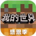 我的世界