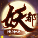妖都搜神记