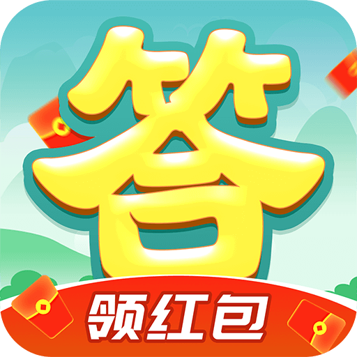 开心答题