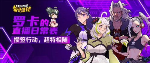 攒签行动《街头篮球》全新版本FS角色大猜想