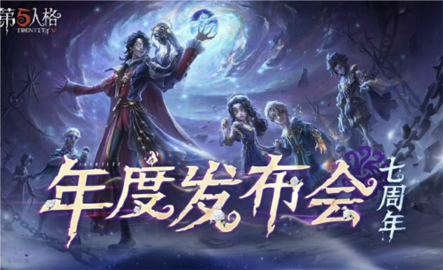 共启新章《第五人格》七周年发布会惊喜爆料