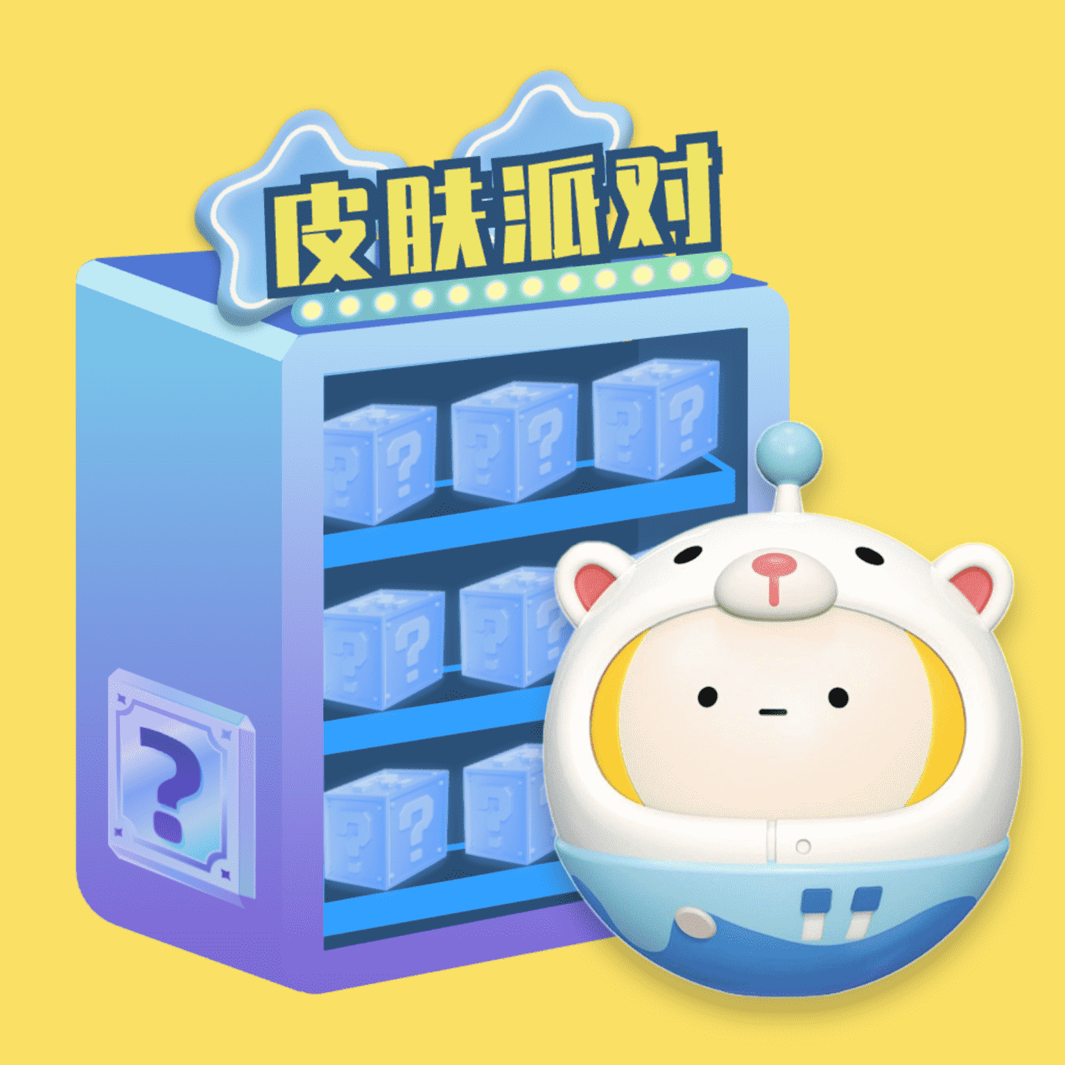 皮肤派对