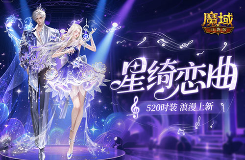 辅宠自选开天6《魔域口袋版》浪漫520上新
